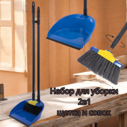 Набор для уборки 2в1 щетка и совок на длинных ручках (высота 80 см.)